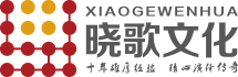 廣州演出活動策劃慶典公司-廣東曉歌文化傳播有限公司