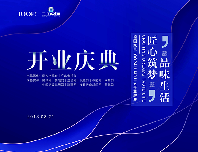 曉歌案例| “品味生活，匠心筑夢”2018德國JOOP&Himolla官方旗艦店開業(yè)慶典