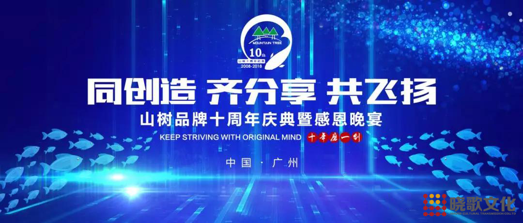 [同創(chuàng)造 齊分享 共飛揚]廣州山樹品牌十周年慶典暨感恩晚宴