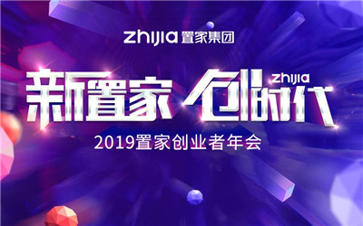 [新置家 創(chuàng)時(shí)代]---2019置家創(chuàng)業(yè)者年會(huì)